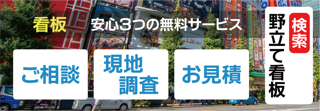 空き看板ネットで看板検索